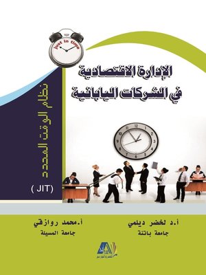 cover image of الإدارة الاقتصادية في الشركات اليابانية
